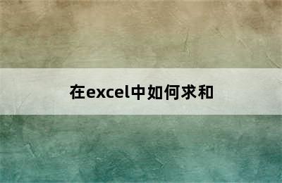 在excel中如何求和