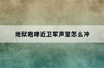 地狱咆哮近卫军声望怎么冲