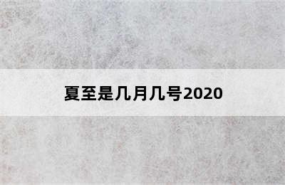 夏至是几月几号2020