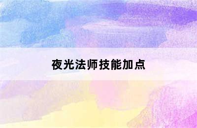 夜光法师技能加点