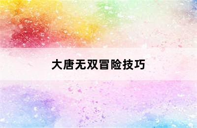 大唐无双冒险技巧