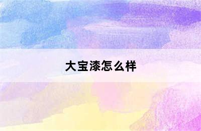 大宝漆怎么样