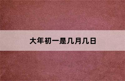 大年初一是几月几日