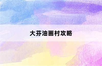 大芬油画村攻略