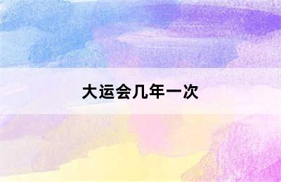 大运会几年一次