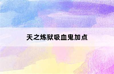 天之炼狱吸血鬼加点