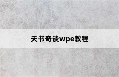 天书奇谈wpe教程