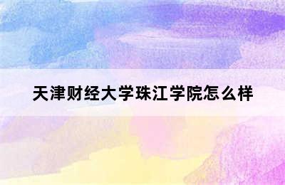 天津财经大学珠江学院怎么样