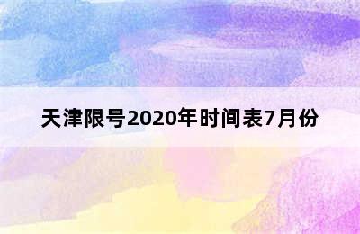 天津限号2020年时间表7月份