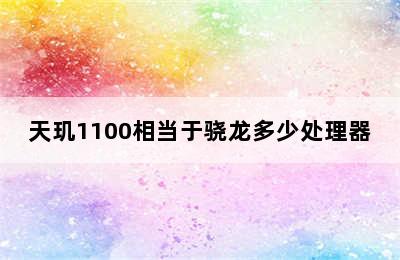 天玑1100相当于骁龙多少处理器