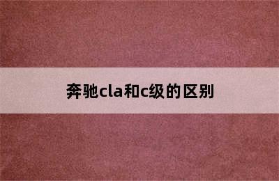 奔驰cla和c级的区别