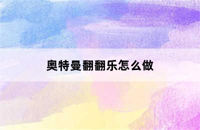 奥特曼翻翻乐怎么做