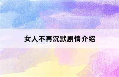 女人不再沉默剧情介绍