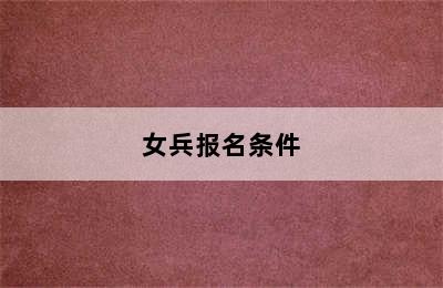 女兵报名条件