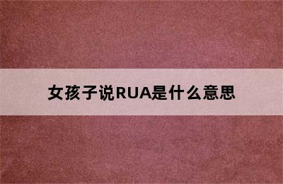 女孩子说RUA是什么意思