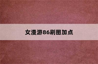 女漫游86刷图加点