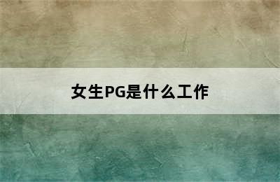 女生PG是什么工作