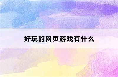 好玩的网页游戏有什么