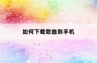 如何下载歌曲到手机