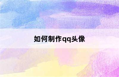 如何制作qq头像