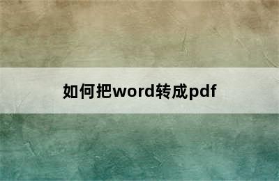 如何把word转成pdf