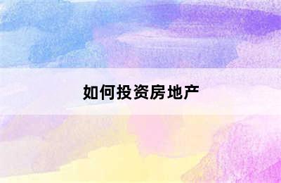 如何投资房地产