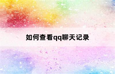 如何查看qq聊天记录