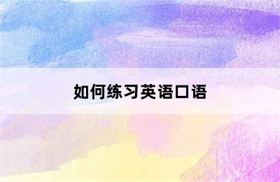 如何练习英语口语