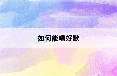 如何能唱好歌