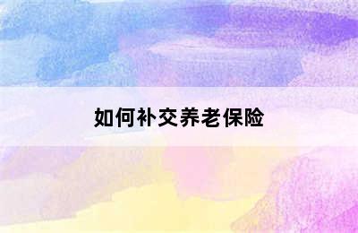 如何补交养老保险