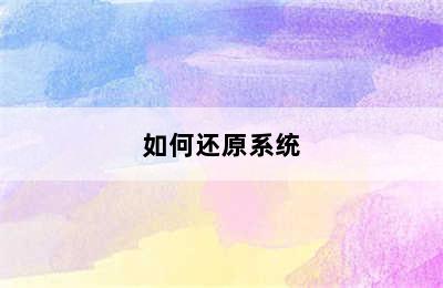 如何还原系统