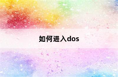 如何进入dos