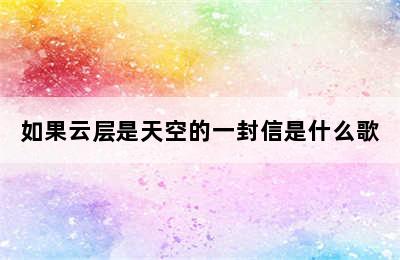 如果云层是天空的一封信是什么歌