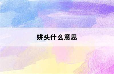 姘头什么意思