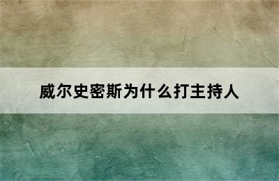 威尔史密斯为什么打主持人