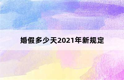 婚假多少天2021年新规定