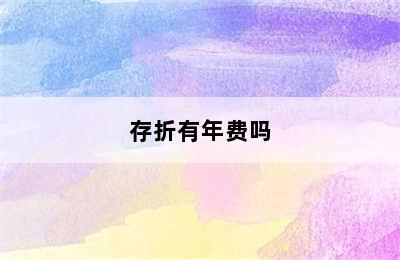 存折有年费吗