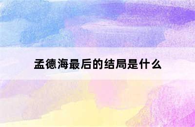 孟德海最后的结局是什么