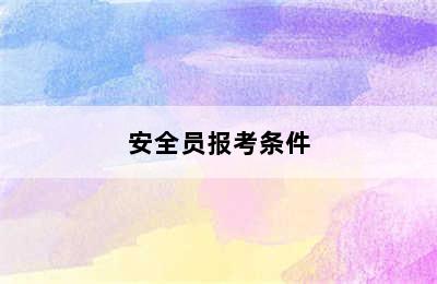 安全员报考条件