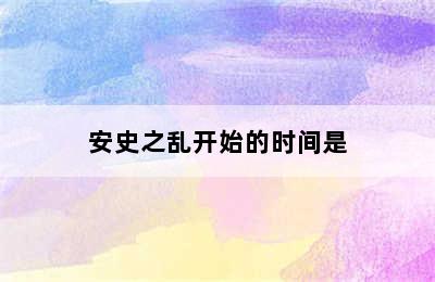 安史之乱开始的时间是