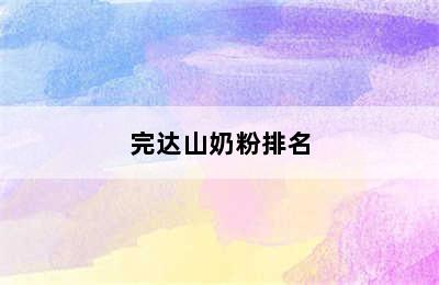 完达山奶粉排名