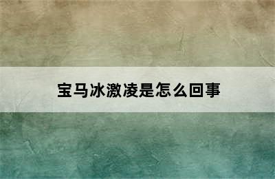 宝马冰激凌是怎么回事