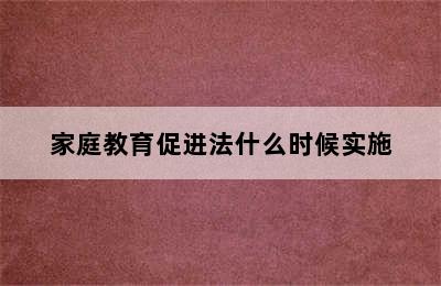 家庭教育促进法什么时候实施