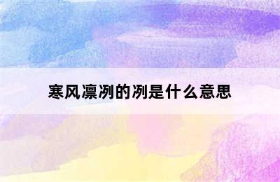 寒风凛冽的冽是什么意思