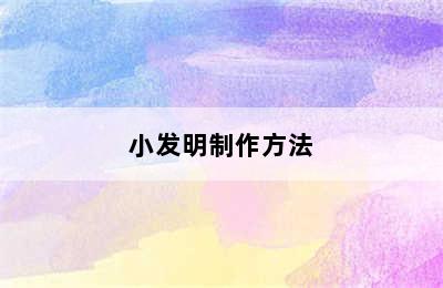 小发明制作方法