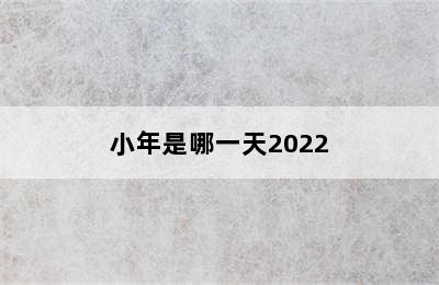 小年是哪一天2022