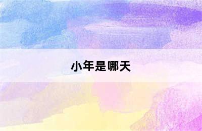 小年是哪天