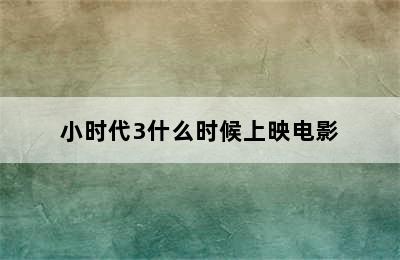 小时代3什么时候上映电影