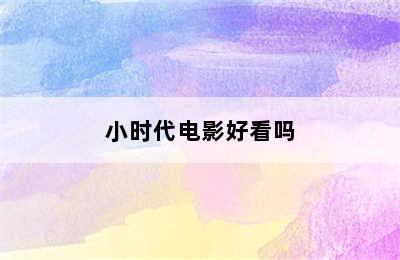 小时代电影好看吗