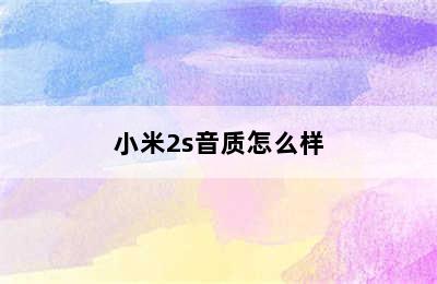 小米2s音质怎么样